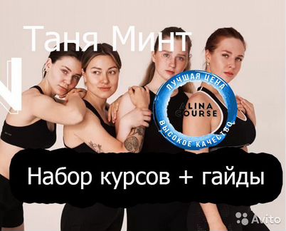 Таня Минт - Набор курсов + гайды