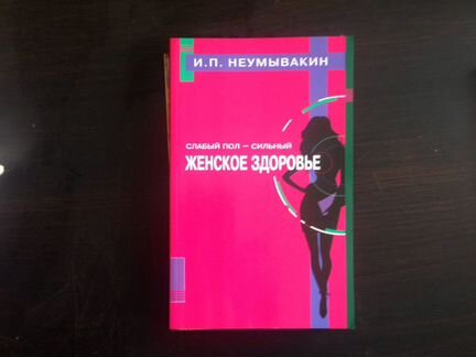 И.П. Неумывакин книги