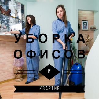 Уборка квартир, офисов