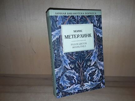 Метерлинк М. Разум цветов. Жизнь пчел