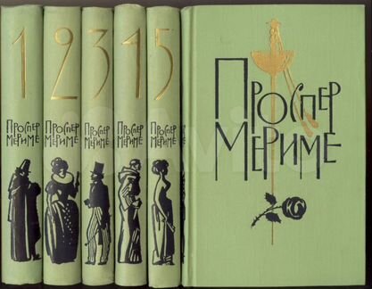 Проспер Мериме Собрание сочинений 5 томов