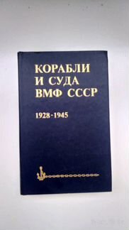 Корабли и суда СССР 1928-1945