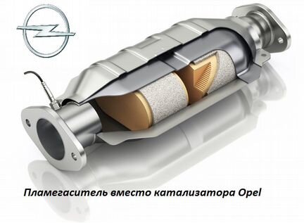 Удалить катализатор Opel