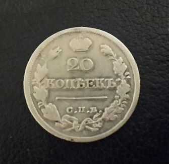 20 копеек 1822ш.А1