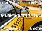 Лицензии на такси