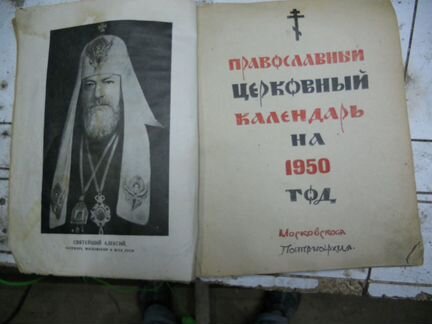 Православный календарь 1950 год