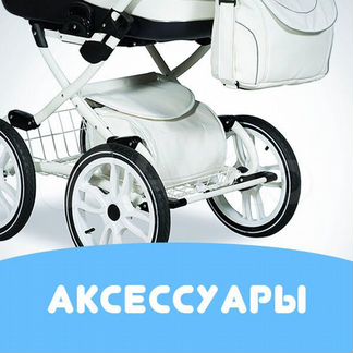 Детали и аксессуары на детские коляски