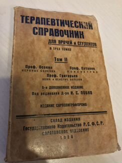 Терапевтический справочник 1928 год антиквариат