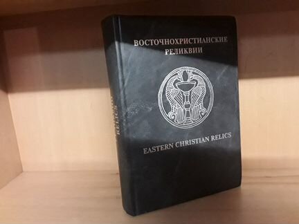 Восточнохристианские реликвии