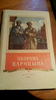 Толстой А. Оборона Царицына. 1953 год. Детгиз. Сос
