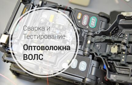 Сварка оптики (оптоволокна, волс), тестирование
