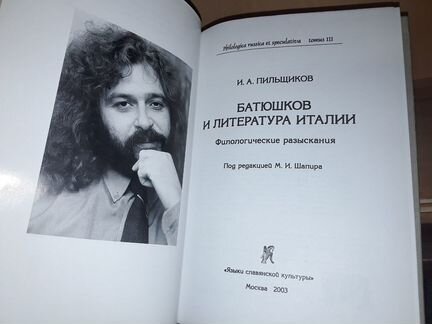 Пильщиков И.А. Батюшков и литература Италии