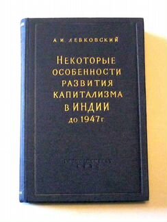Левковский А. Особенности капитализма в Индии