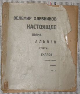Хлебников В. Настоящее поэма. библ. пролеткульта