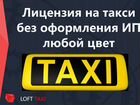 Лицензия на такси без ип, любой цвет