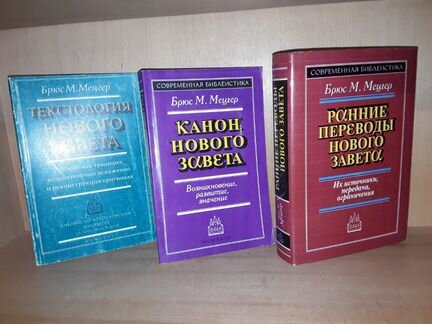 Текстология. Эрман. Брюс мецгер текстология нового завета. Брюс мецгер канон нового завета. Новозаветный канон книги.