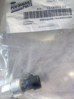 Датчик низкого давления Carrier Vector 12-00352-03