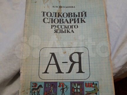 Толковый словарь нач.классы 1989 г