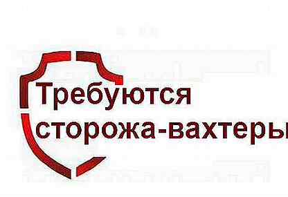 Работа сторожем в иваново. Требуется сторож. Сторож вахтер. Требуется вахтер. Стророжом работа сторожем.