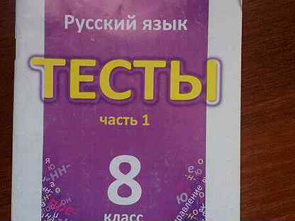 Русский язык тесты часть 2 8 класс