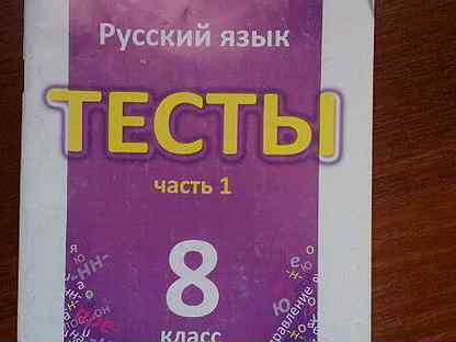 Русс яз 8 класс. Тесты по русскому 8 класс Бабурина Губернская. Тесты по русскому языку 8 класс книгина м.п.. Тесты по русскому языку 8 класс. Тесты по русскому языку 8 класс книгина.