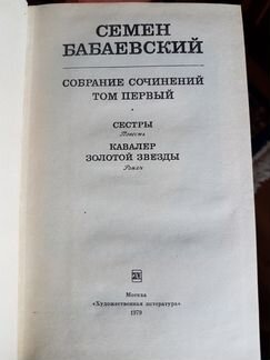 Семен Бабаевский, собрание сочинений в 5-ти томах