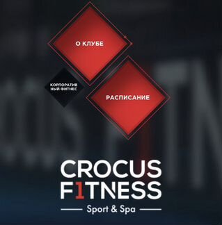 Абонемент Крокус Фитнес Курская (6 месяцев)