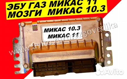 Эбу мозги на Газ Микас 11 Микас 10.3 эбу Газель