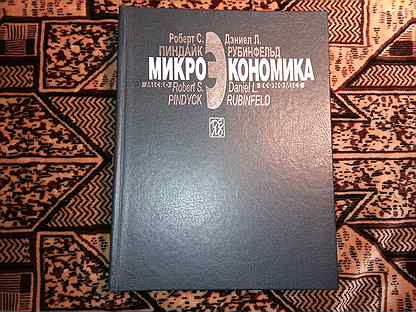 Пиндайк рубинфельд микроэкономика. Пиндайк макроэкономика. Microeconomics Pindyck Rubinfeld.