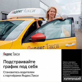 Водитель, Яндекс такси