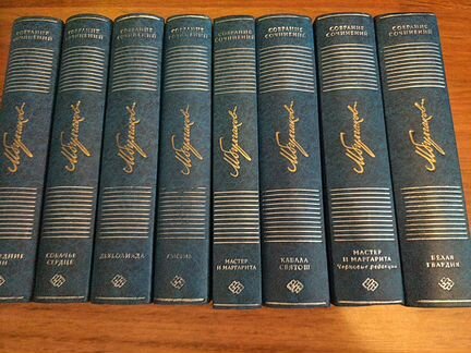 Булгаков 8 томов