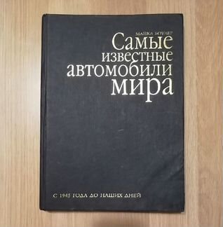 Самые известные автомобили мира