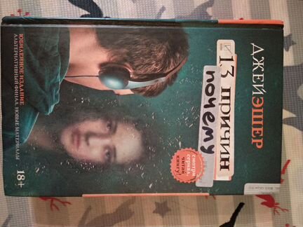 Удивительная книга по мотивам сериала 13 причин по