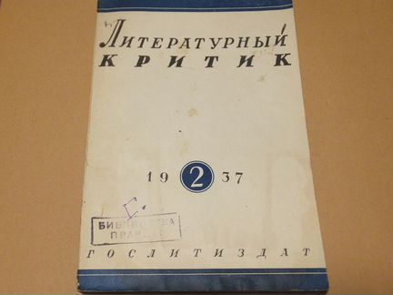 Журналы Литературный Критик 1937 г. Пушкин