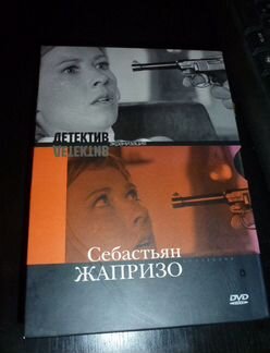 DVD Себастьяна Жапризо