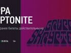 Билет на концерт gruppa skryptonite 20.02.2022
