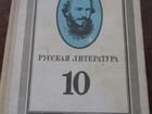 Русская литература 10 класс М.Качурин 1990